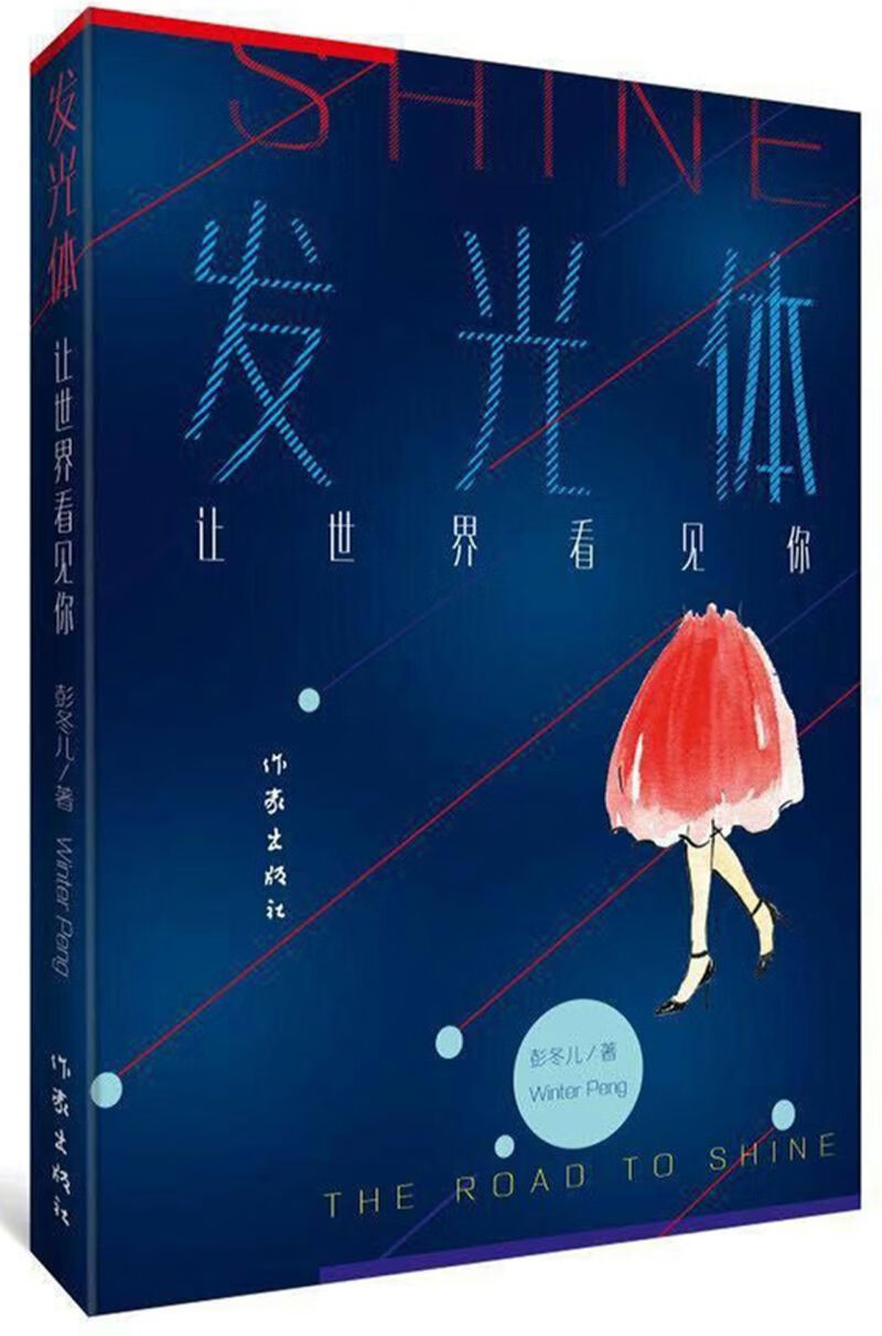 发光体(让世界看见你)