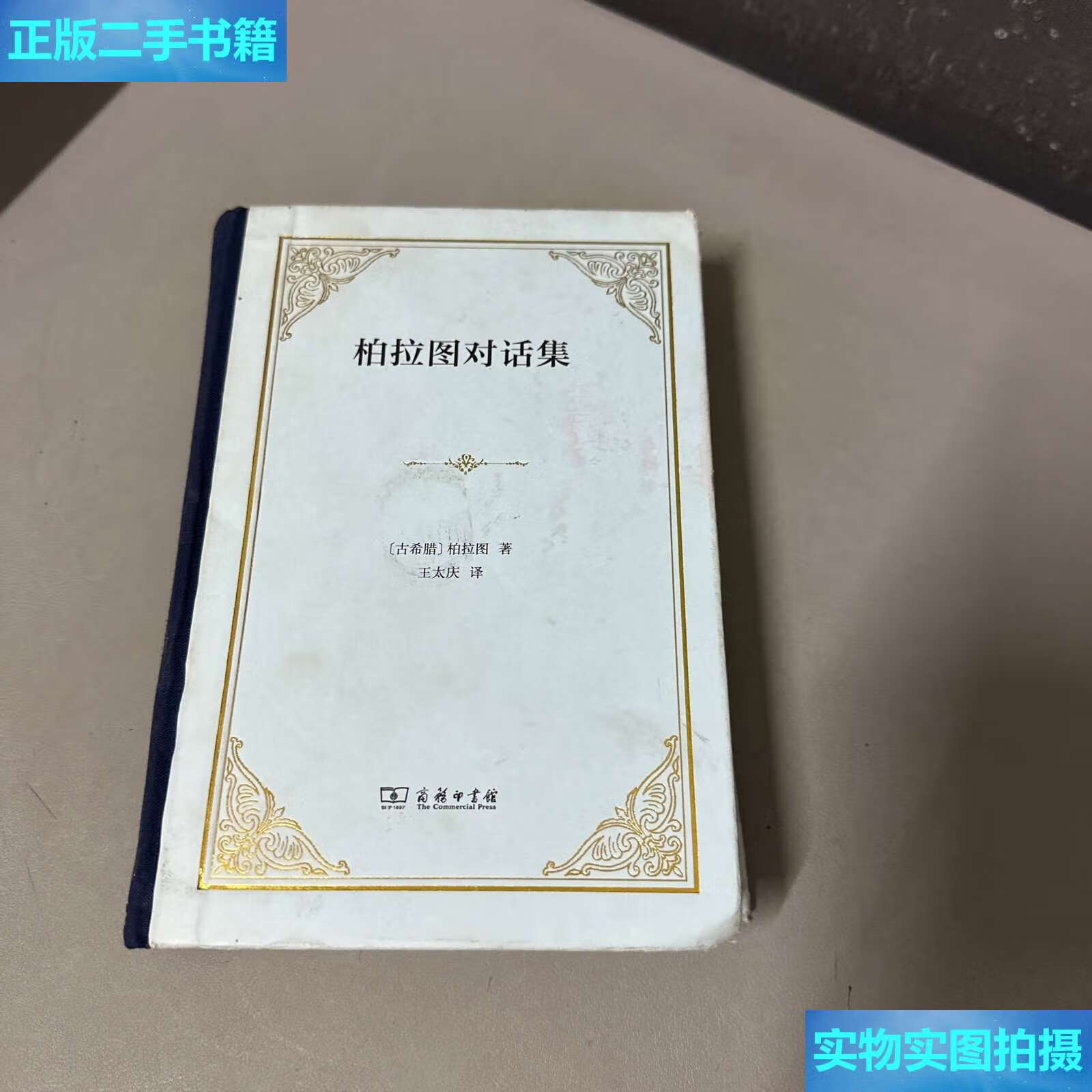【二手9成新】柏拉图对话集(四菜一汤精装) /柏拉图 商务印书馆