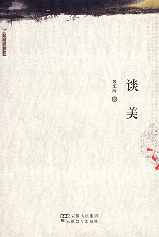 谈美 朱光潜 著【正版书】