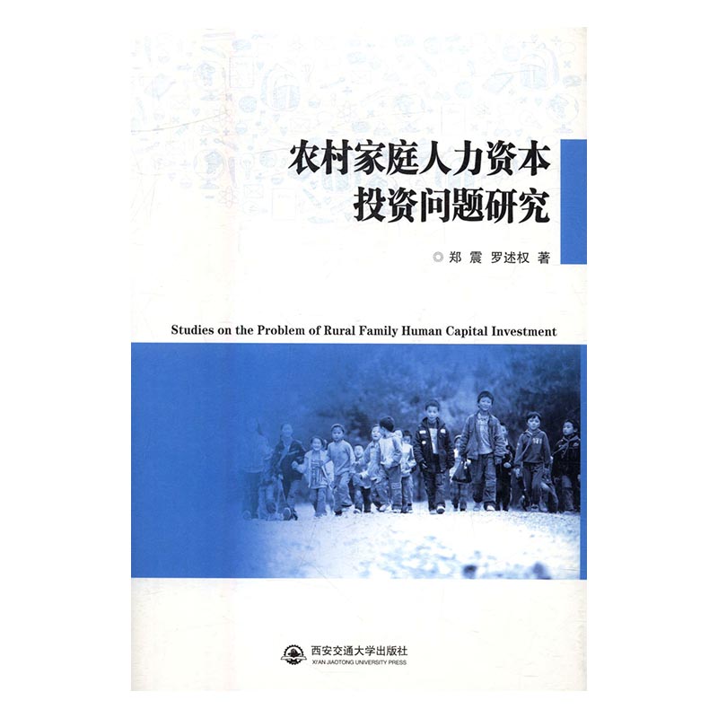 农村家庭人力资本投资问题研究 小说 书籍