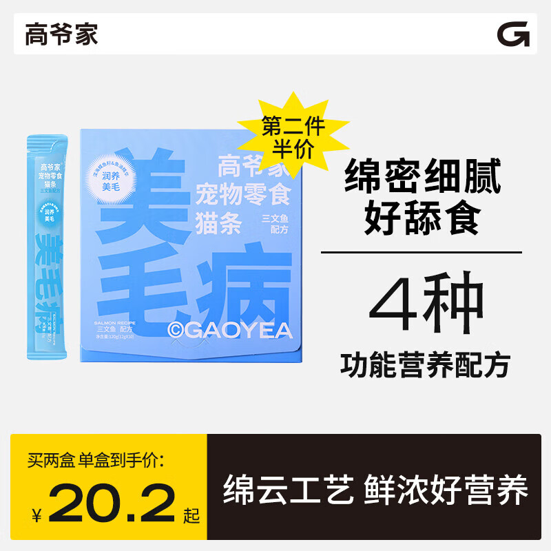 高爷家宠物猫零食猫条幼猫成猫补充营养纯肉多口味湿粮10支/盒 【美毛病】三文鱼配方12g*10-精选优惠专栏-全利兔-实时优惠快报