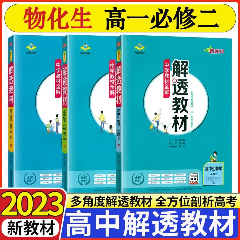 2023版解透教材高中数学英语物理化学生物历史地理政治必修第二册人教版教材全解高一课本解读 【必修二】物化生（3本）  新教材