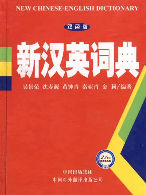 新汉英词典