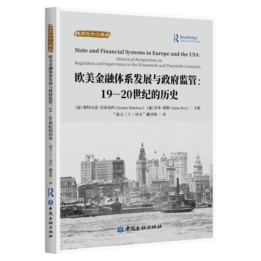欧美金融体系发展与政府监管：19—20世纪的历史