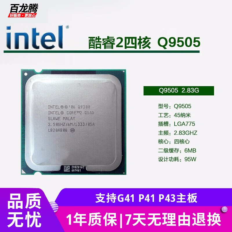 英特尔（Intel）酷睿2系列四核集显二手CPU Q9650 9550 8300  775针处理器 英特尔酷睿2 Q9505