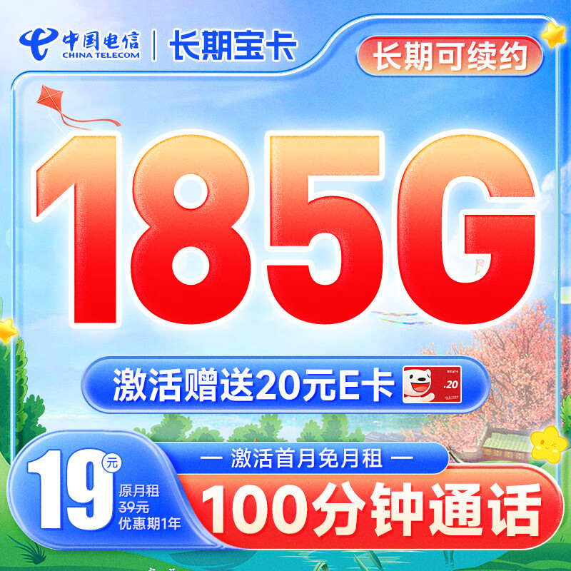 中国电信 电信流量卡手机卡5G纯上网卡低月租不限速号码卡全国通用电话卡 长期宝卡19元185G+100分钟