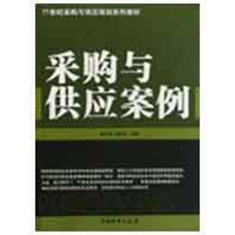 采购与供应案例