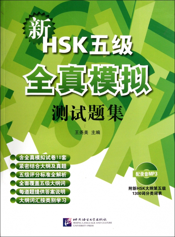 新HSK五级全真模拟测试题集(附光盘)