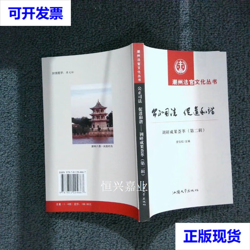 【二手9成新】公正司法 促进和谐 调研成果荟萃 第二辑 廖文松 汕头