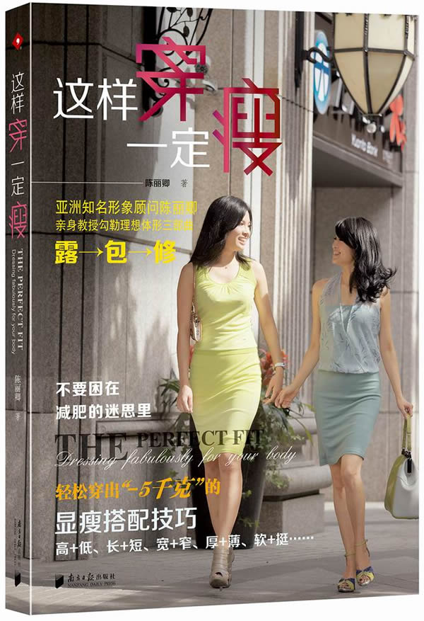 这样穿一定瘦 陈丽卿【正版书】