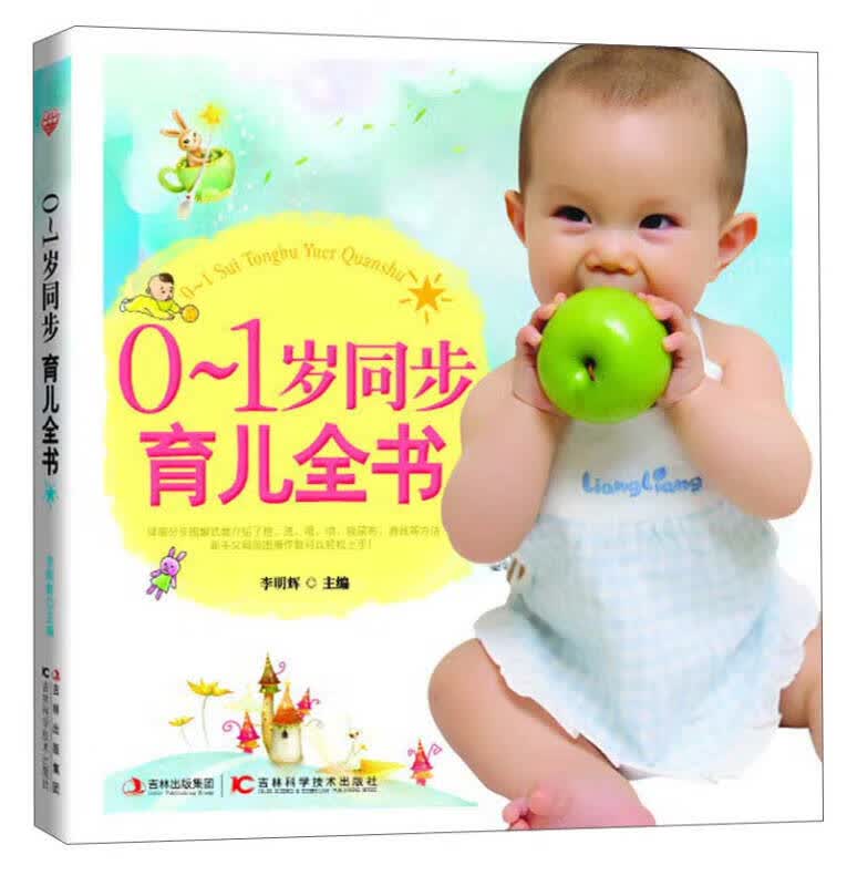 【正版书】0 1岁同步育儿全书