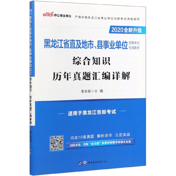 综合知识历年真题汇编详解(2020全新升级黑龙江省直及地市县 招聘考试专用教材)