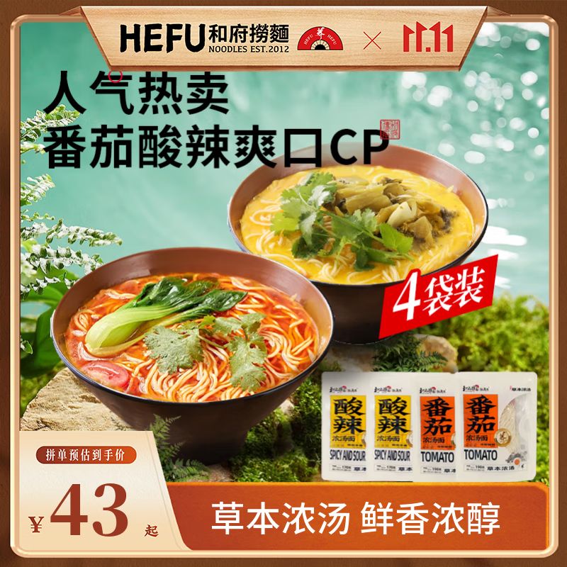 和府捞面浓汤鲜煮面4袋 光汤速食面方便拉面番茄汤面条cp 酸辣汤*4【无肉包】