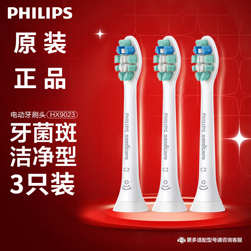 飞利浦（PHILIPS）电动牙刷头 C2牙菌斑洁净型 适配HX6730HX6512HX6803HX3714 牙菌斑洁净-HX9023/67-3支装 牙菌斑洁净-HX9023/67- 3支 装