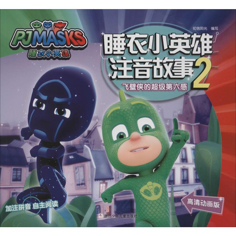 飞壁侠的超级第六感 高清动画版 故事书 儿童书籍