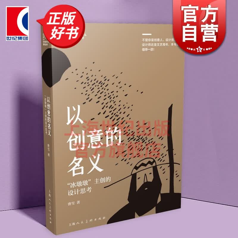 以创意的名义 冰墩墩主创的设计思考 德国红点奖得主曹雪 冰墩墩 设计者 上海人民美术出版社