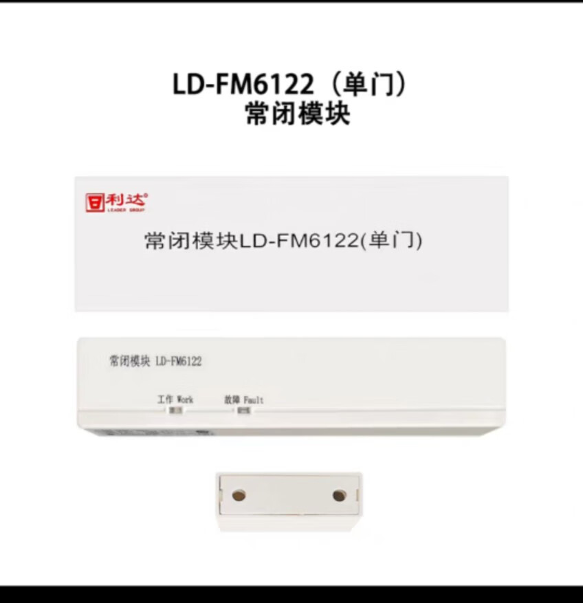 利达北京利达门磁 防火门监视模块ld-fm6122消防报警模块 门磁开 单门