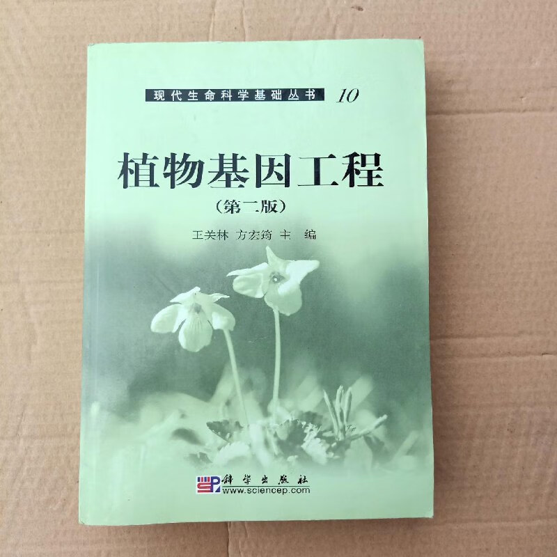 【绝版旧书】植物基因工程(第2版)