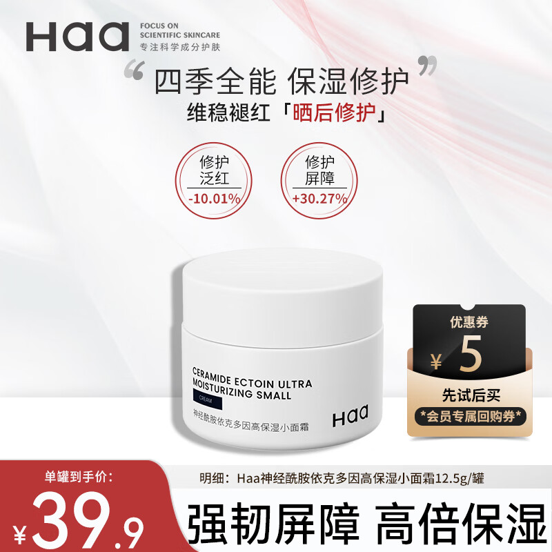Haa 神经酰胺面霜 敏感修护舒缓泛红保湿补水锁水维稳肌肤屏障护肤品 小面霜12.5g*1罐高性价比高么？