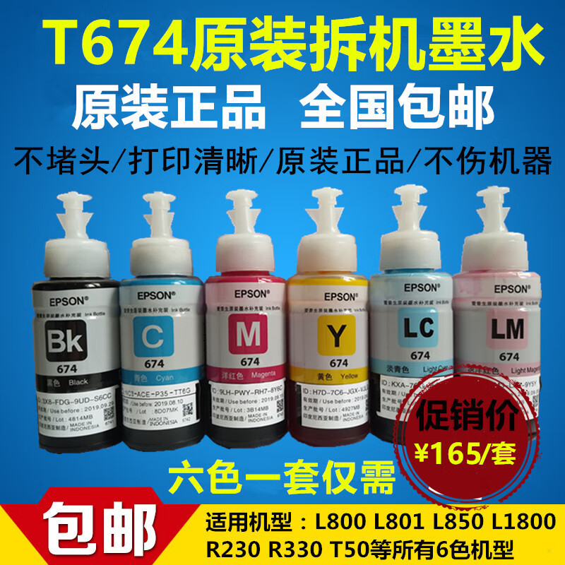 天香苑爱普生t674原装墨水l801l810l805l1800l850r330打印机6色连供