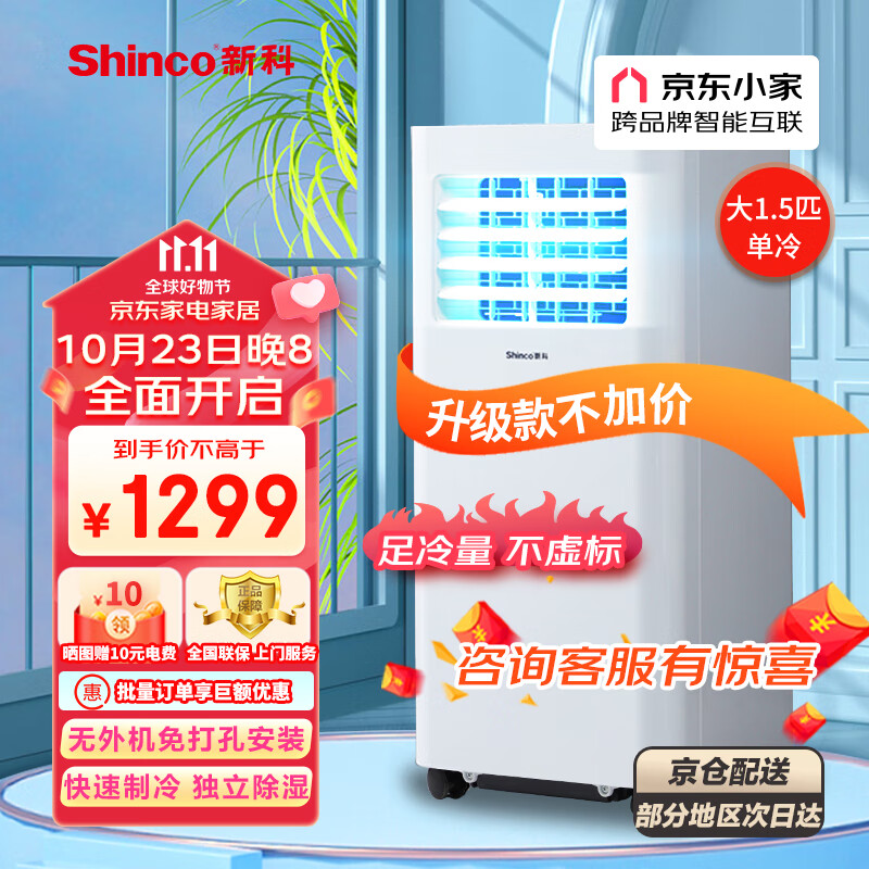新科（Shinco）移动空调大1.5P 京东小家WIFI控制 家用空调一体机免排水立式免安装出租房小空调KY-35/KW高性价比高么？