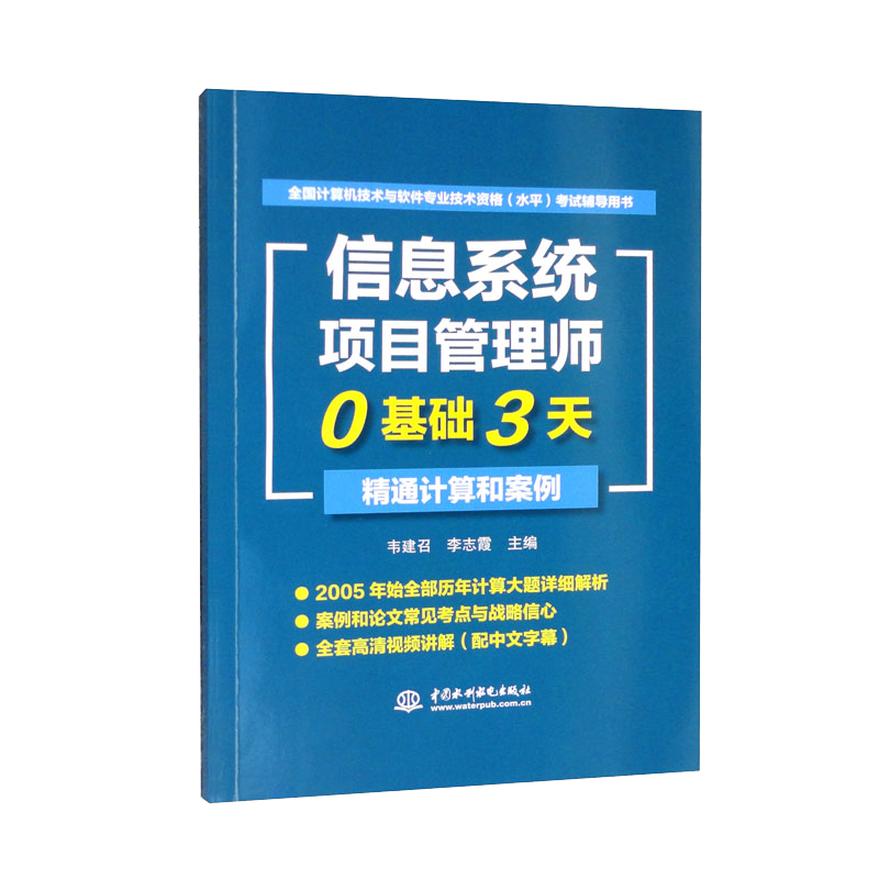 软考配套辅导信息系统项目管理师0基础3天精通计算和案例/全国计算机技术与软件专业技术资格（水平）考试辅导用书