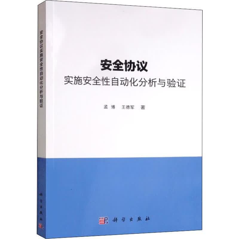 安全协议实施安全性自动化分析与验证