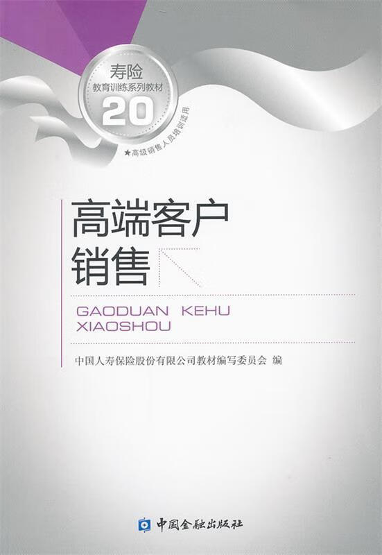高端客户销售 中国人寿保险股份有限公司教