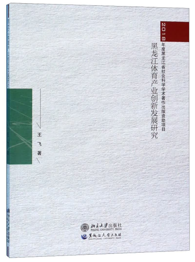 黑龙江体育产业创新发展研究