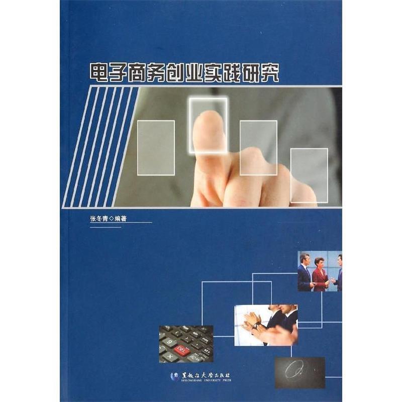 电子商务创业实践研究