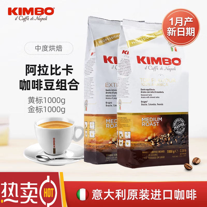 kimbo/竞宝 意大利进口咖啡豆香浓黄标1kg 金标1kg 2包组合装中烘 中
