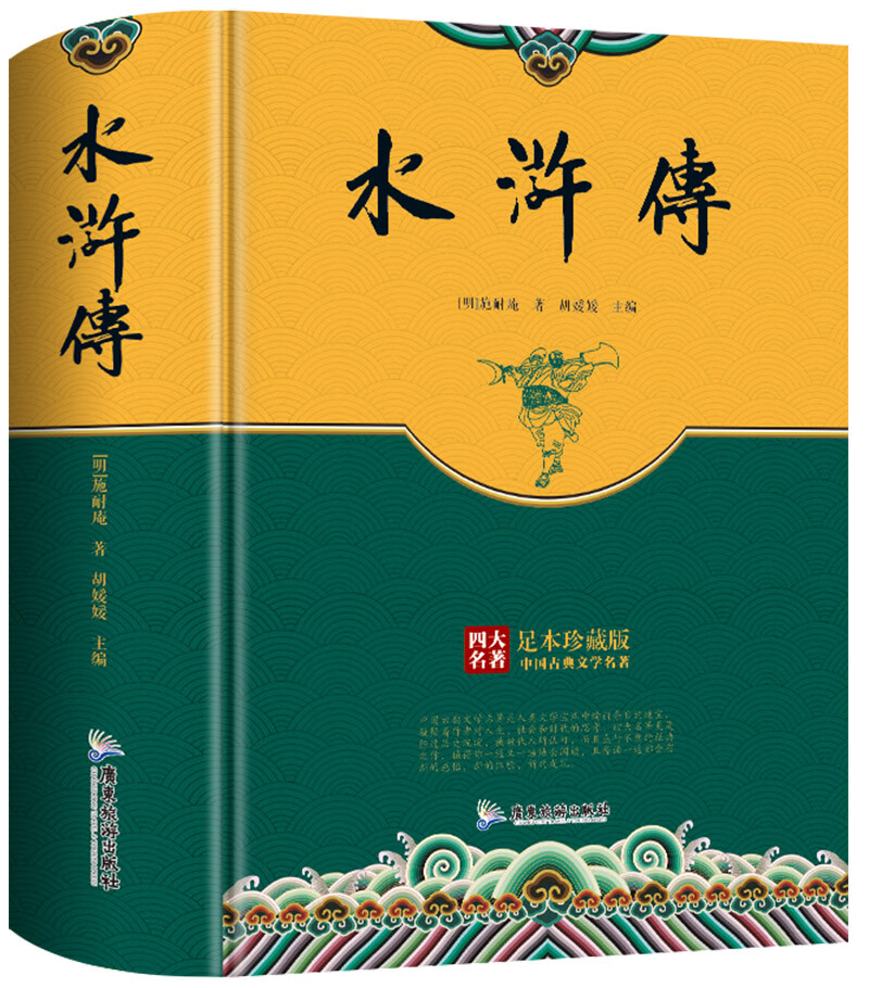 足本四大名著 水浒传【正版好书,下单速发】