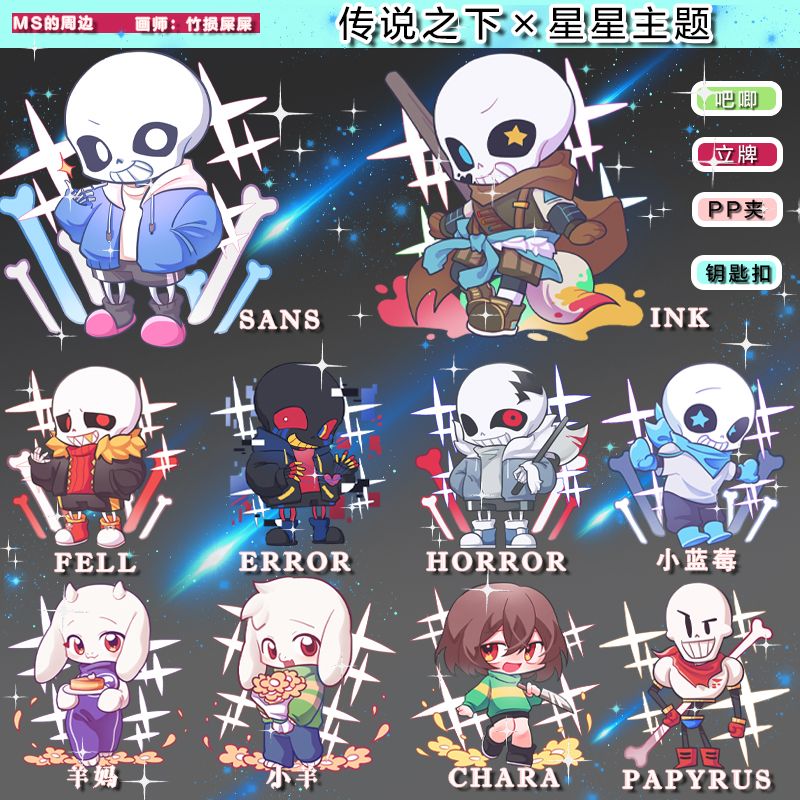 undertale周边传说之下ink吧唧徽章钥匙扣挂件立牌 sans 游戏同人 星