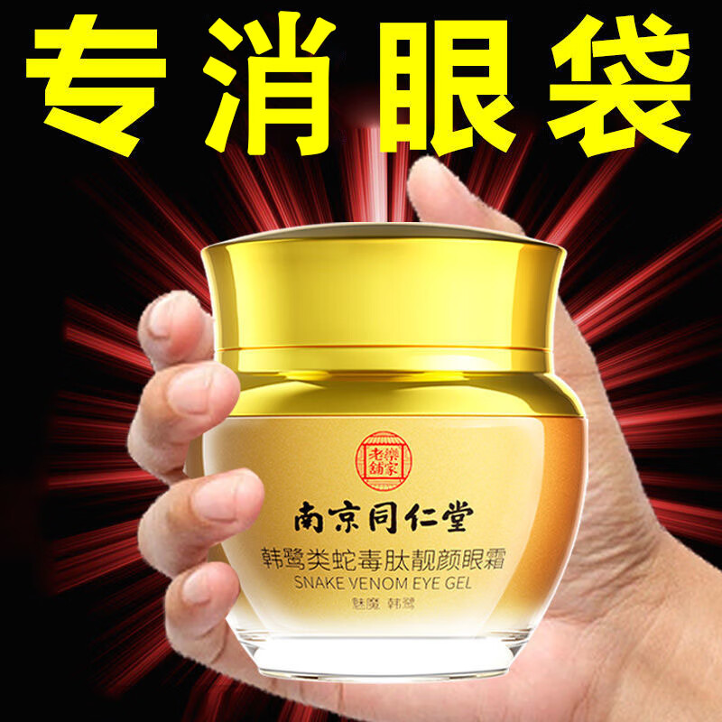 南京同仁堂类蛇毒眼霜大眼袋黑眼圈淡化细纹皱纹提拉紧致男女士通用50g