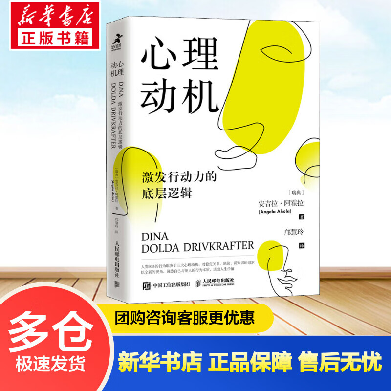 心理动机 激发行动力的底层逻辑 (瑞典)安吉拉·阿霍拉 邝慧玲 译 书籍