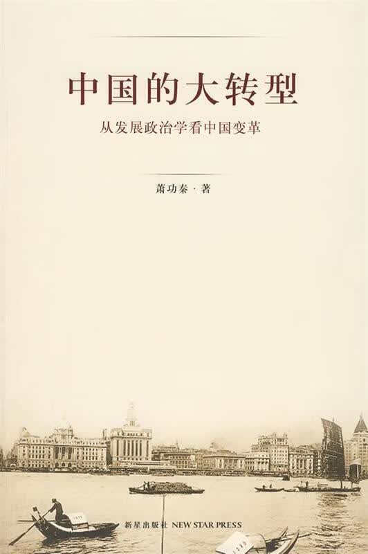 中国的大转型－从发展政治学看中国变革 萧功秦著【正版书】