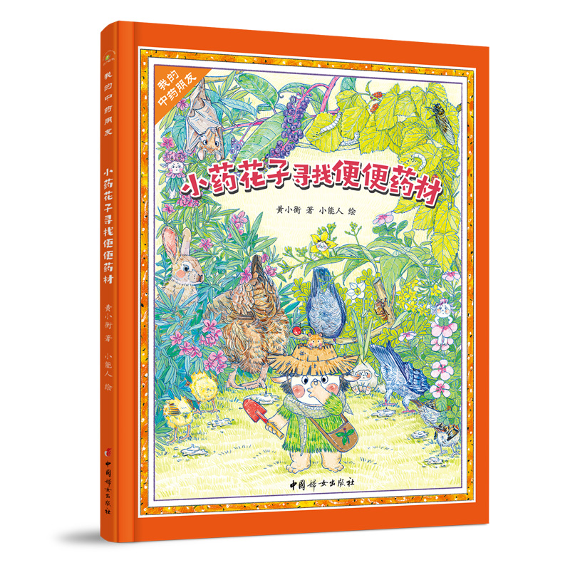 小药花子寻找便便药材 我的中药朋友中药文化健康智慧儿童精装绘本3-6-8岁幼儿童启蒙认知故事绘本 幼儿园早教图书 亲子共读睡前故事书 