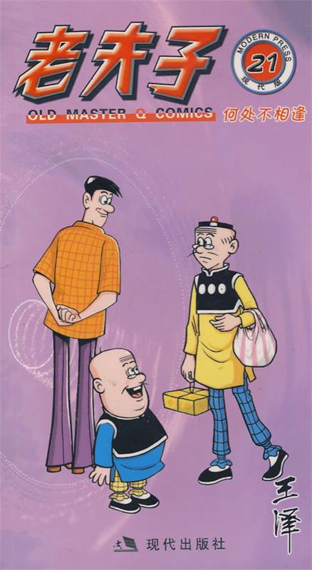 老夫子48k 王泽 绘【正版书】