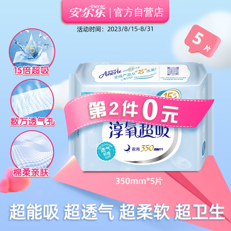 安尔乐 淳氧超吸超薄棉柔卫生巾 超长夜用350mm*5片使用感如何?