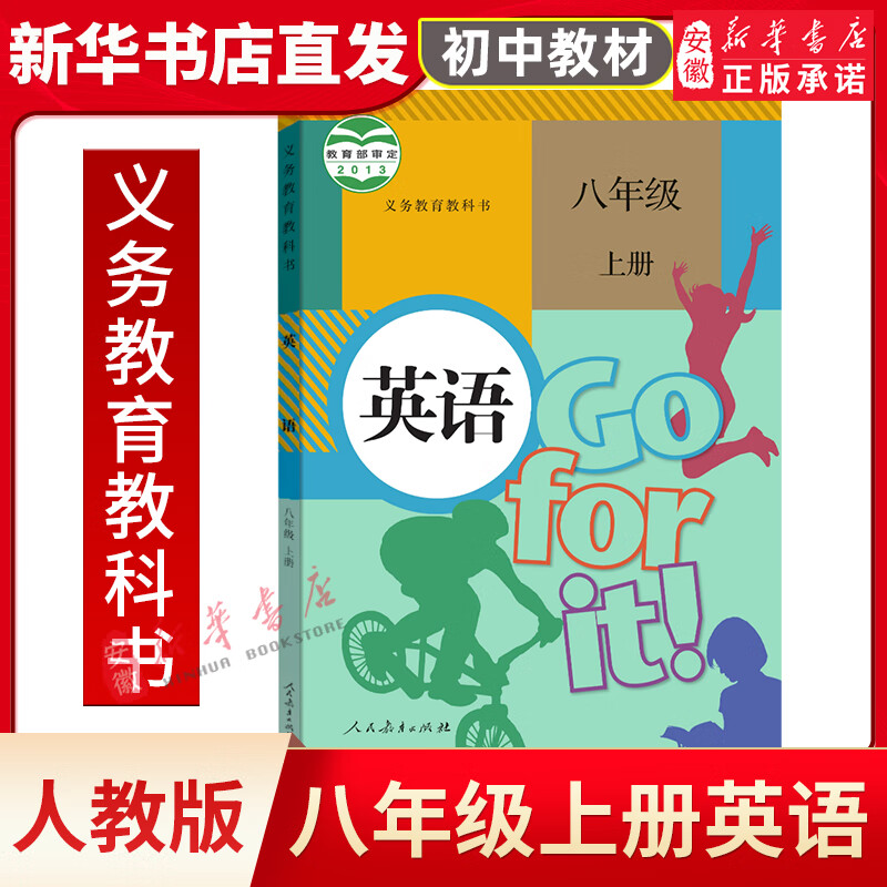 课本全套人教版789七八上册下册书全套人教七八九上下册7-9 新目标go for it 英语【八年级上册】 初中通用