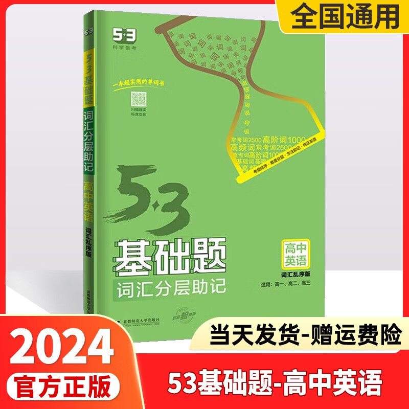 2024高考53基础题高考必刷题高中五三基础题真题全刷基础2000题五三高考5.3基础题1000题53高考真题决胜题 53基础题英语【词汇乱序版】