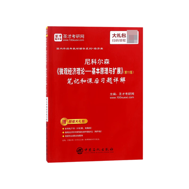 尼科尔森微观经济理论--基本原理与扩展<第11版>笔记和课后习题详解/国内外经典教材辅