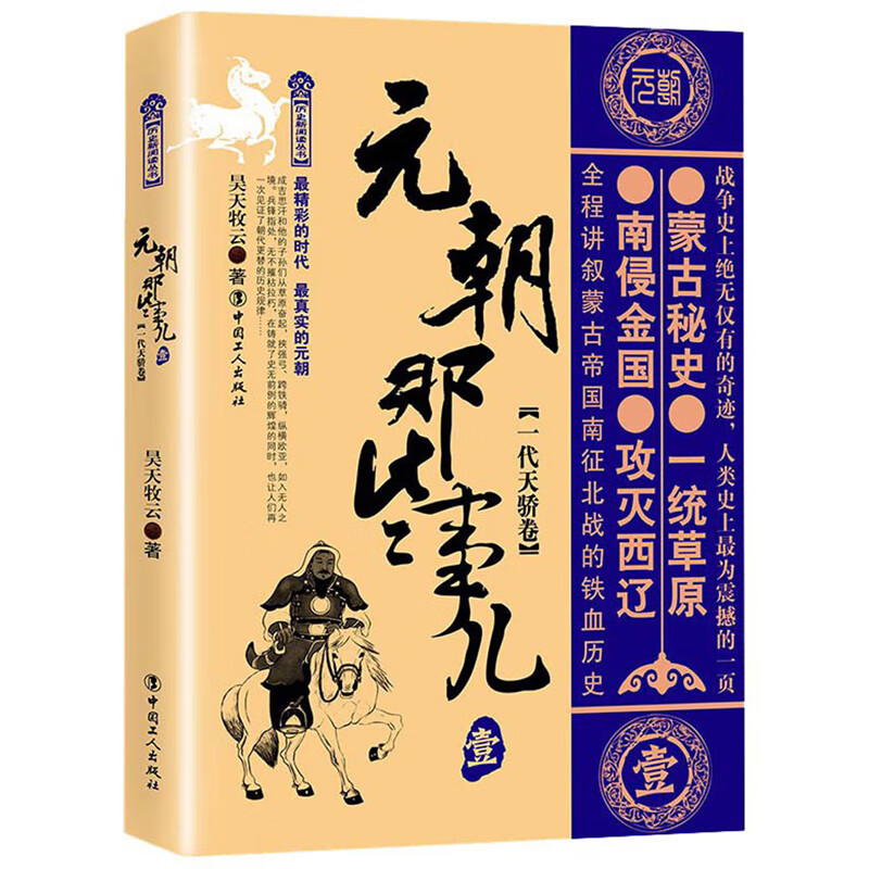 元朝那些事儿 壹：一代天骄卷