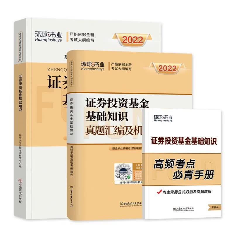【单本包邮】备考2023 基金从业资格考试教材2022科目二（官方正版）证券投资基金基础知识教材+历年真题汇编及机考模拟习题卷刷题库 可搭高等教育出版社网课视频讲义天一金融基金