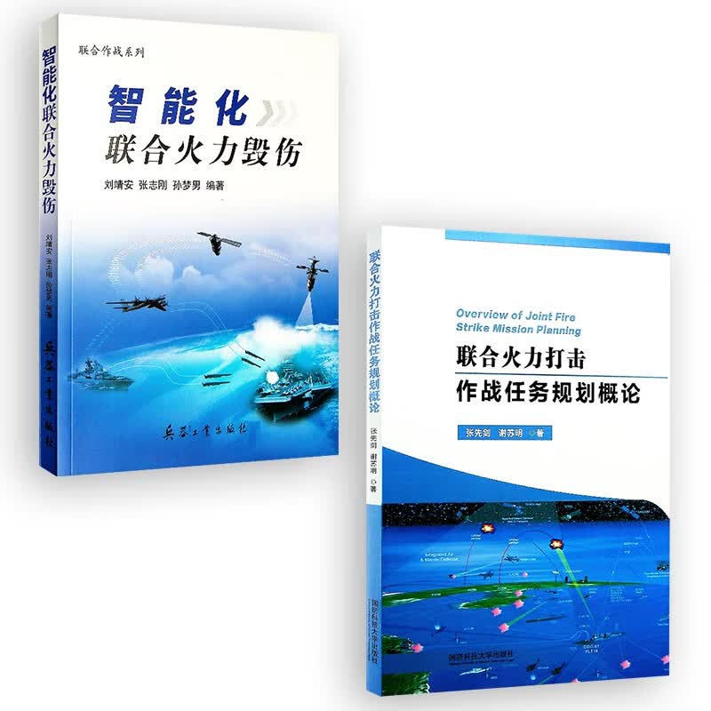 【2本】联合火力打击作战任务规划概论/智能化联合火力毁伤