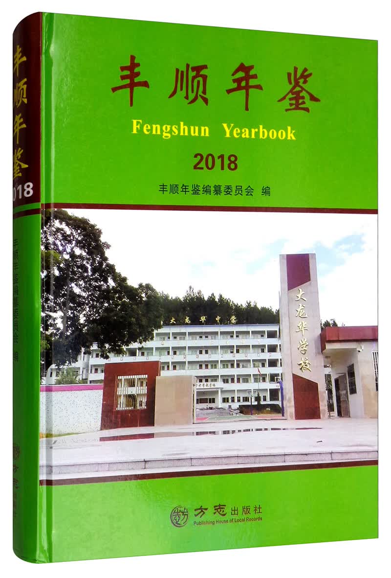 丰顺年鉴（2018）