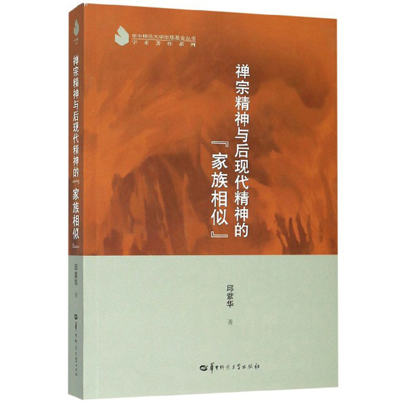 禅宗精神与后现代精神的“家族相似”/华中师范大学出版基金丛书·学术著作系列