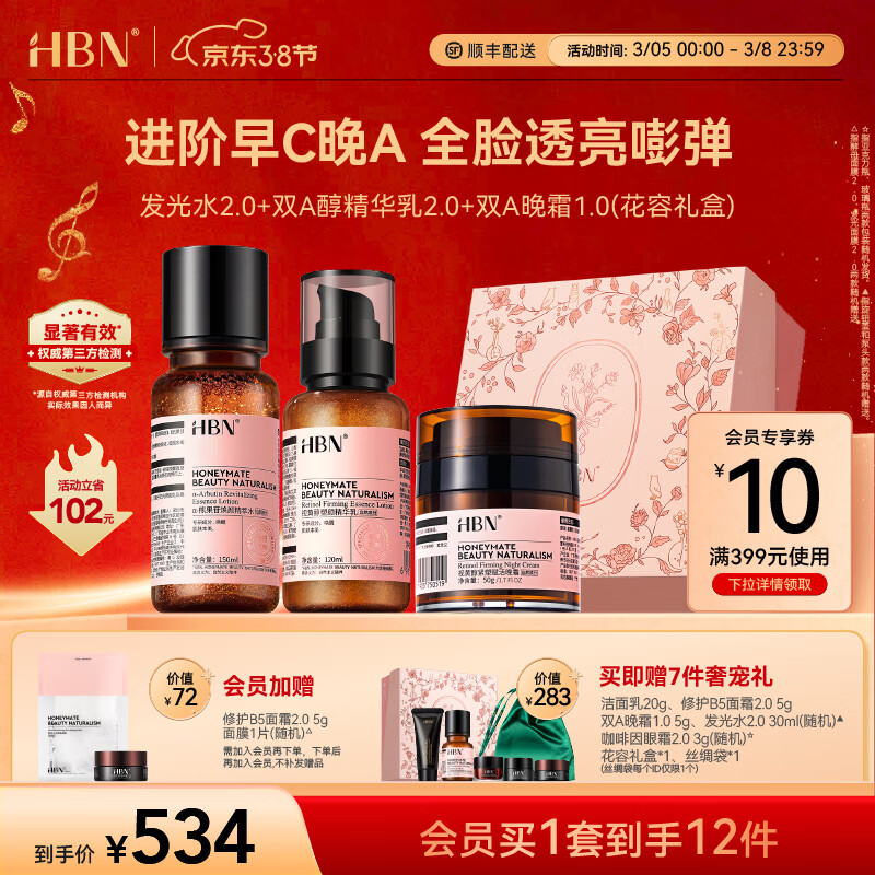 HBN早C晚A水乳霜套装发光水精华乳晚霜特润霜鎏光乳眼霜妇女神节礼物 【38同价】发光水+精华乳+晚霜