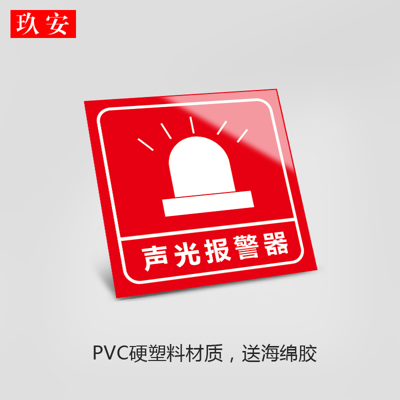 手动报警按钮防声光报警器标识消火栓启泵按钮标识发声发光报警器标识