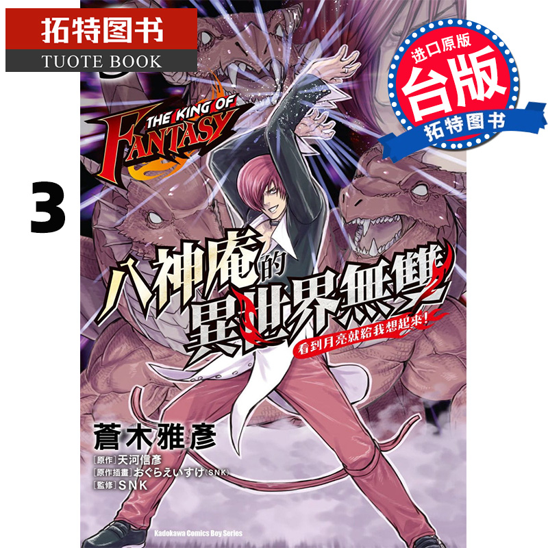 预售 THE KING OF FANTASY八神庵的异世界无双看到月亮就给我想起来3 角川 漫画书